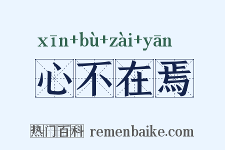 心不在焉是什么意思的图片